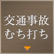 交通事故・むち打ち