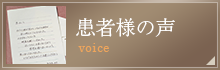 患者様の声
